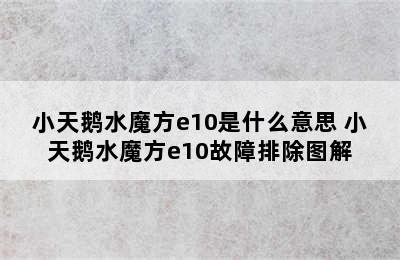 小天鹅水魔方e10是什么意思 小天鹅水魔方e10故障排除图解